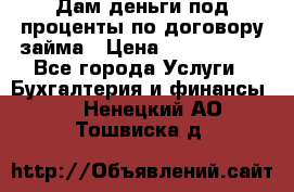 Дам деньги под проценты по договору займа › Цена ­ 1 800 000 - Все города Услуги » Бухгалтерия и финансы   . Ненецкий АО,Тошвиска д.